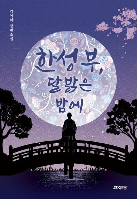 한성부, 달 밝은 밤에 (김이삭 장편소설)