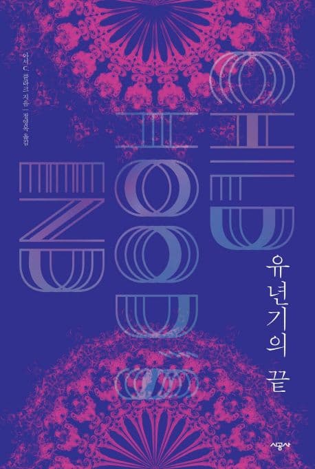 유년기의 끝 (아서 C. 클라크 탄생 100주년 기념판)