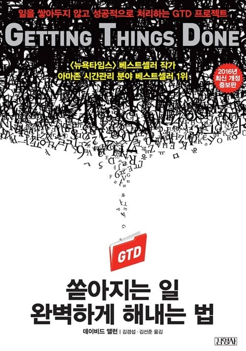 쏟아지는 일 완벽하게 해내는 법 (일을 쌓아두지 않고 성공적으로 처리하는 GTD 프로젝트)