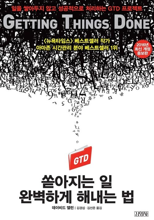 쏟아지는 일 완벽하게 해내는 법 (일을 쌓아두지 않고 성공적으로 처리하는 GTD 프로젝트)