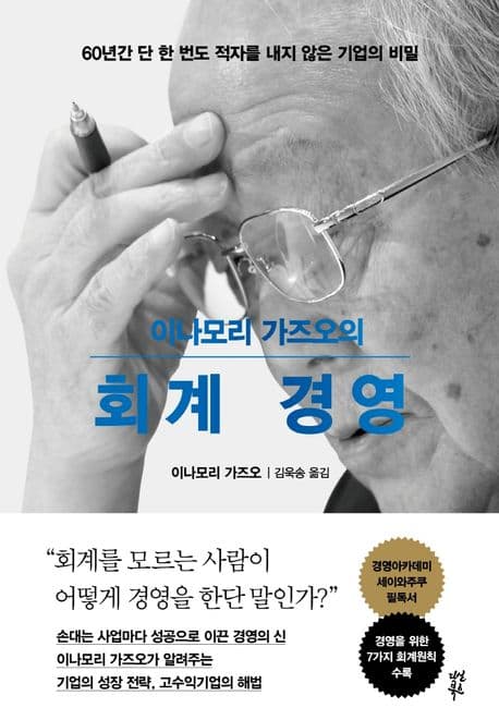 이나모리 가즈오의 회계 경영 (60년간 단 한 번도 적자를 내지 않은 기업의 비밀)