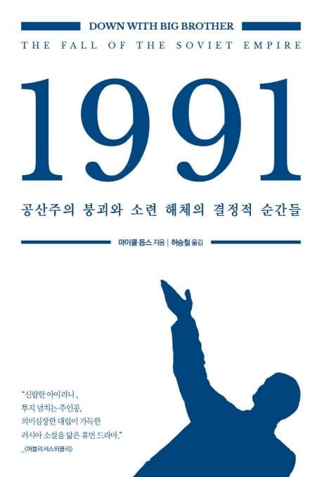 1991: 공산주의 붕괴와 소련 해체의 결정적 순간들 (공산주의 붕괴와 소련 해체의 결정적 순간들)