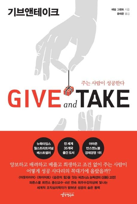 Give and Take(기브앤테이크) (주는 사람이 성공한다)