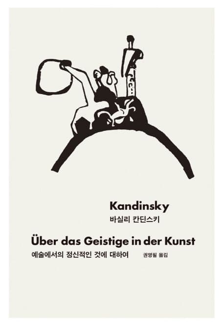 예술에서의 정신적인 것에 대하여