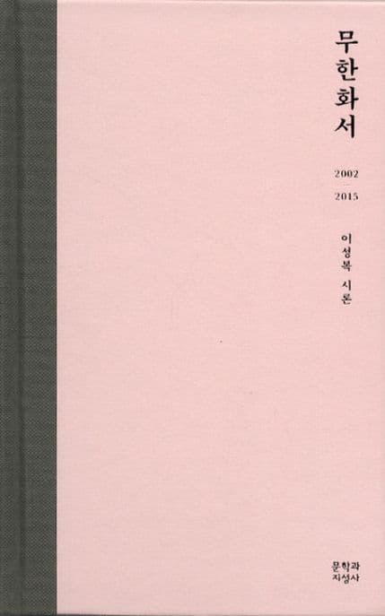 무한화서 (2002-2015 이성복 시론)
