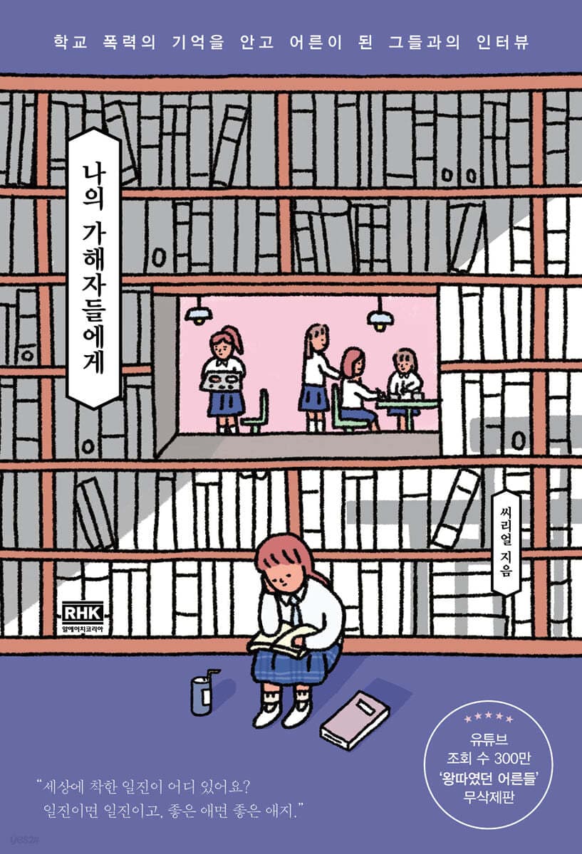 나의 가해자들에게 (학교 폭력의 기억을 안고 어른이 된 그들과의 인터뷰)