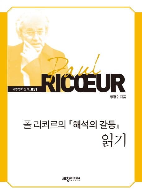 폴 리쾨르의 해석의 갈등 읽기