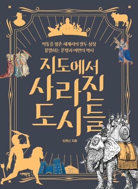 지도에서 사라진 도시들 (박동을 멈춘 세계사의 열두 심장, 불멸하는 문명과 야만의 역사)