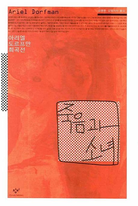 죽음과 소녀 (아리엘 도르프만 희곡선)