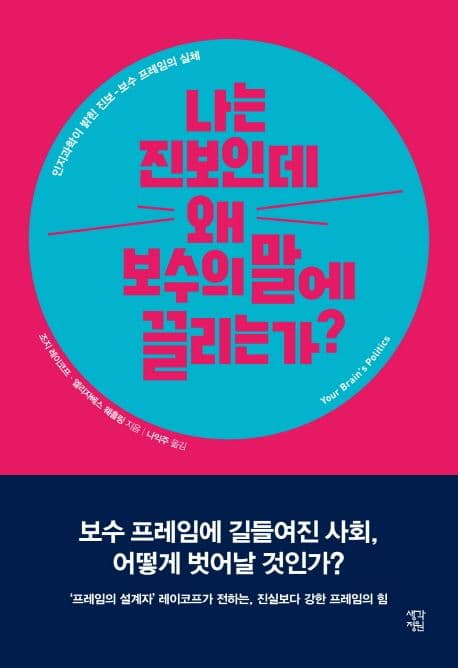 나는 진보인데 왜 보수의 말에 끌리는가? (인지과학이 밝힌 진보-보수 프레임의 실체)