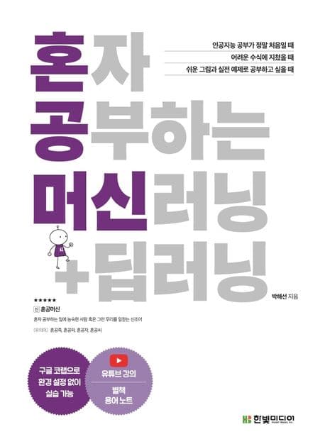 혼자 공부하는 머신러닝+딥러닝 (구글 코랩으로 환경 설정 없이 실습 가능)