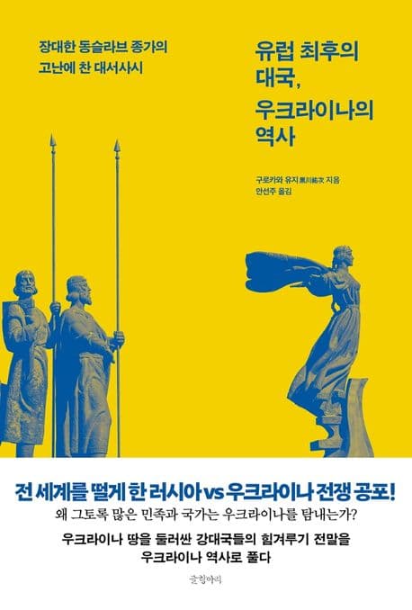 유럽 최후의 대국, 우크라이나의 역사 (장대한 동슬라브 종가의 고난에 찬 대서사시)