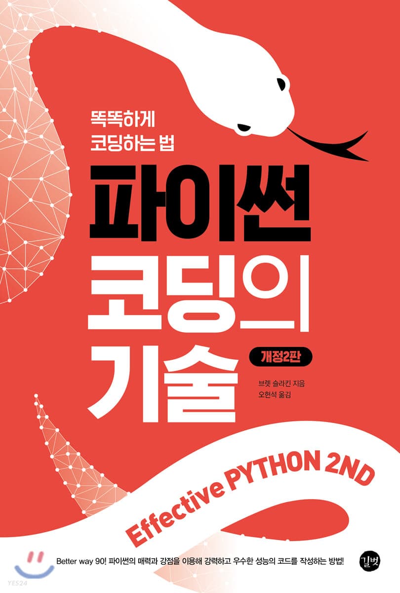 Effective Python 2nd 이펙티브 파이썬 : 파이썬 코딩의 기술 (똑똑하게 코딩하는 법, 개정판)