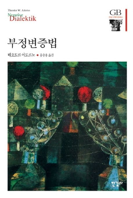 부정변증법