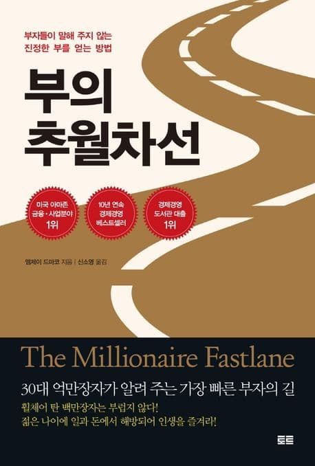 부의 추월차선 (10주년 스페셜 에디션,부자들이 말해 주지 않는 진정한 부를 얻는 방법)