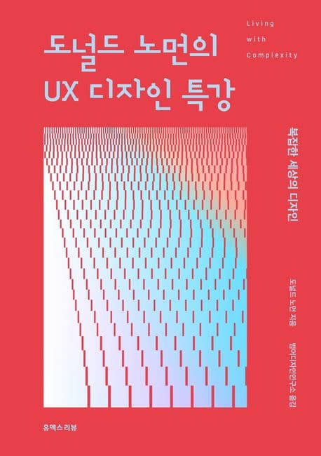 도널드 노먼의 UX 디자인 특강 (복잡한 세상의 디자인)