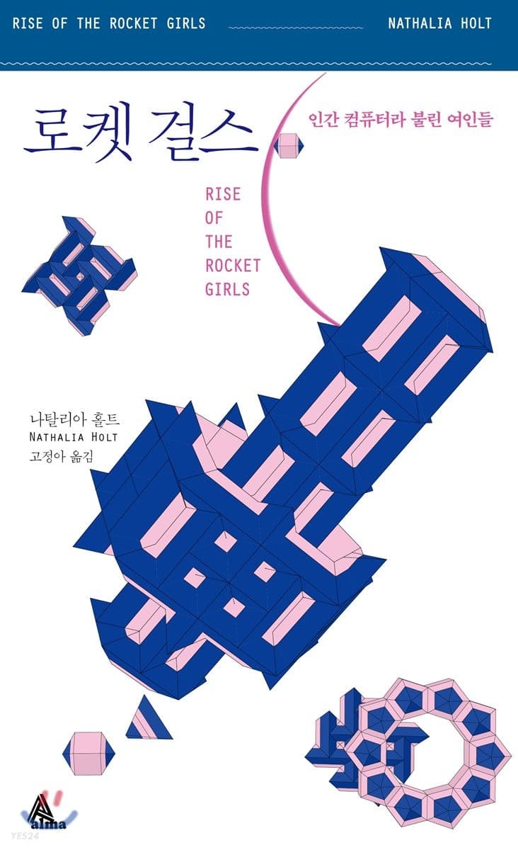 로켓 걸스 (인간 컴퓨터라 불린 여인들)