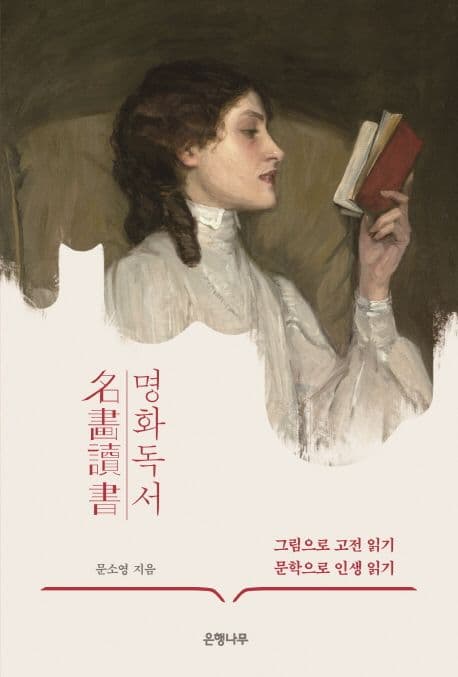 명화독서 (그림으로 고전 읽기, 문학으로 인생 읽기)