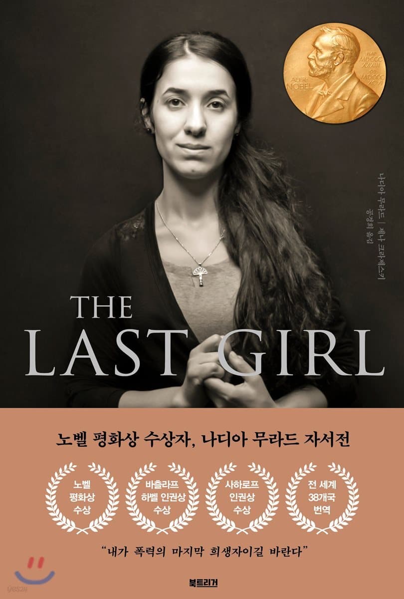 더 라스트 걸(The Last Girl) (노벨 평화상 수상자 나디아 무라드의 전쟁, 폭력 그리고 여성 이야기)