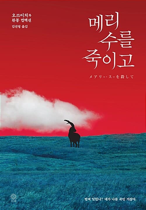 메리 수를 죽이고 (오쓰이치 外 환몽 컬렉션)