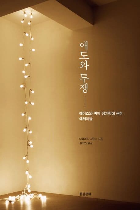 애도와 투쟁 (에이즈와 퀴어 정치학에 관한 에세이들)