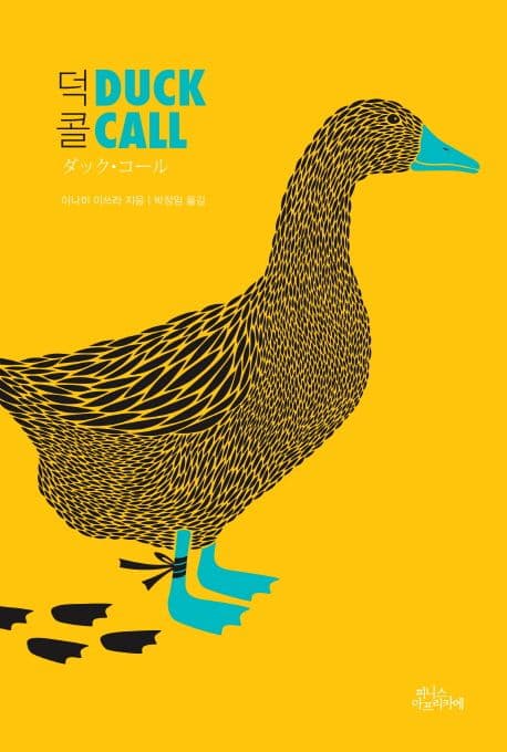 덕콜(Duck Call)