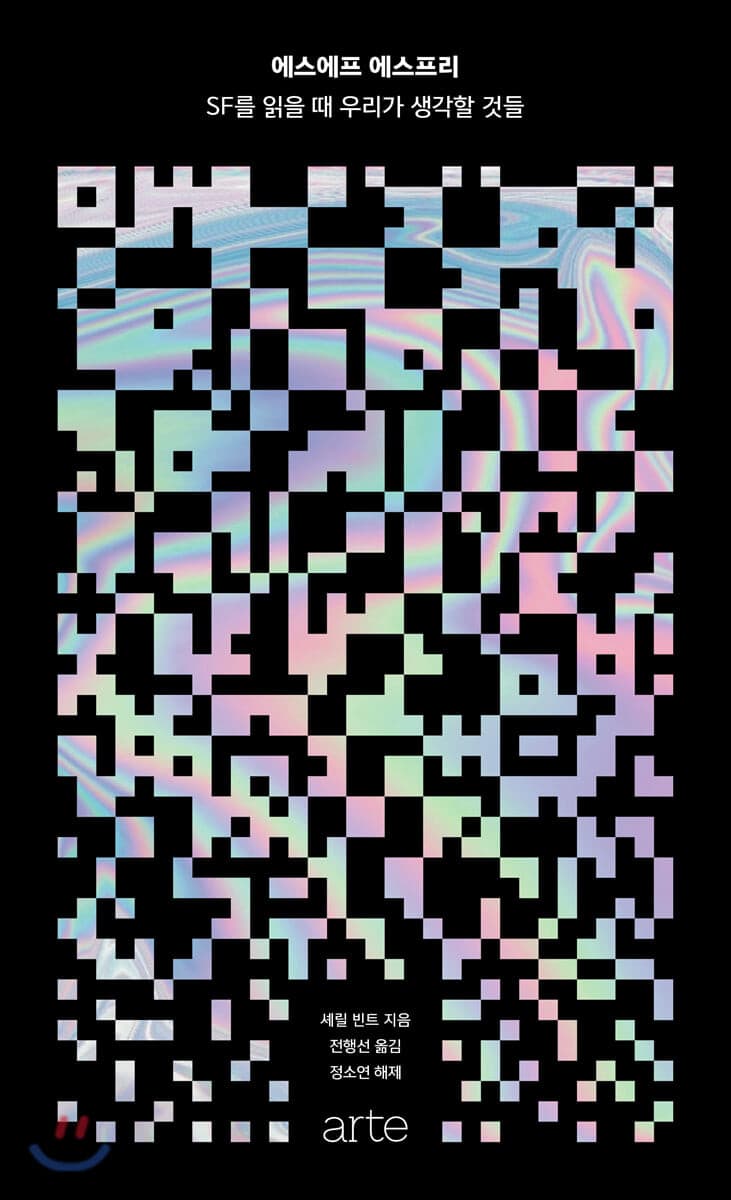 에스에프 에스프리 (SF를 읽을 때 우리가 생각할 것들)