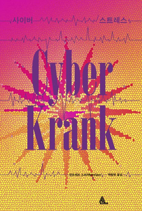 사이버스트레스