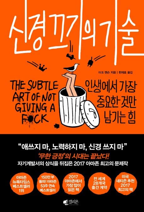 신경 끄기의 기술 (인생에서 가장 중요한 것만 남기는 힘)