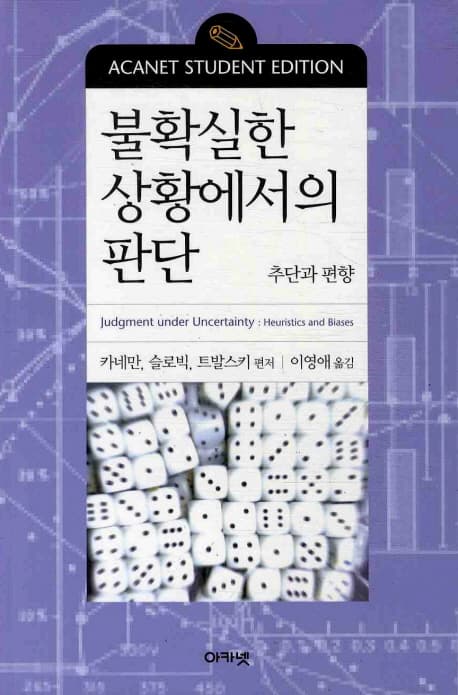 불확실한 상황에서의 판단 (추단과 편향)