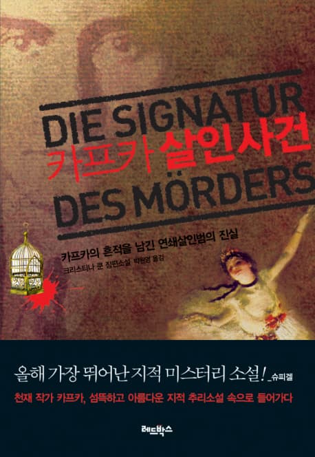 카프카 살인 사건 (카프카의 흔적을 남긴 연쇄살인범의 진실)