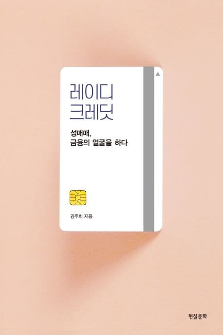 레이디 크레딧 (성매매, 금융의 얼굴을 하다)