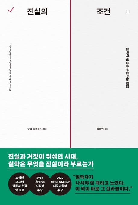진실의 조건 (철학이 진실을 구별하는 방법)