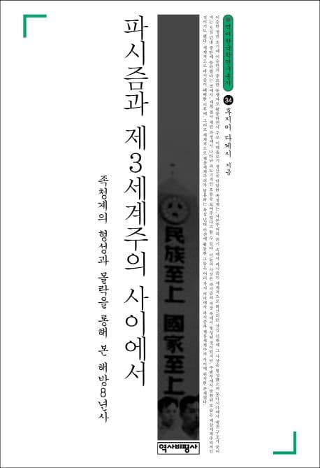 파시즘과 제3세계주의 사이에서 (족청계의 형성과 몰락을 통해 본 해방 8년사)