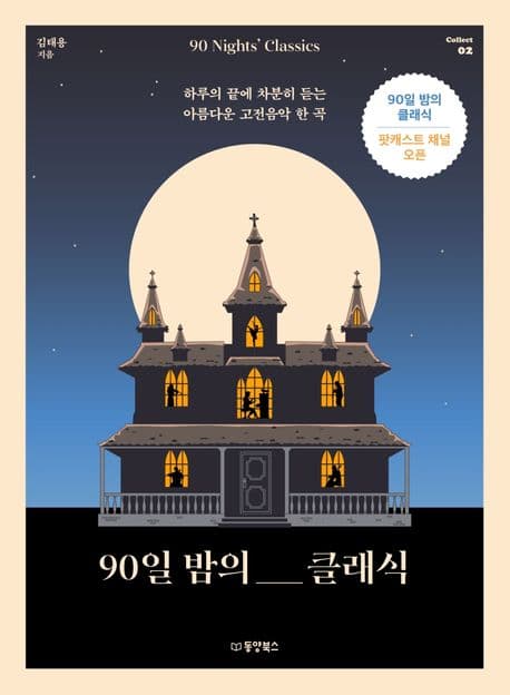 90일 밤의 클래식 (하루의 끝에 차분히 듣는 아름다운 고전음악 한 곡)