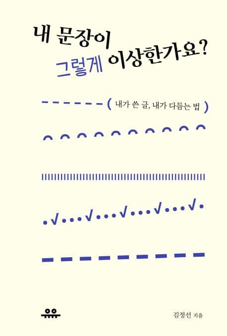 내 문장이 그렇게 이상한가요? (내가 쓴 글, 내가 다듬는 법)