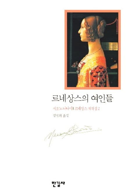 르네상스의 여인들 (르네상스 저작집 2)