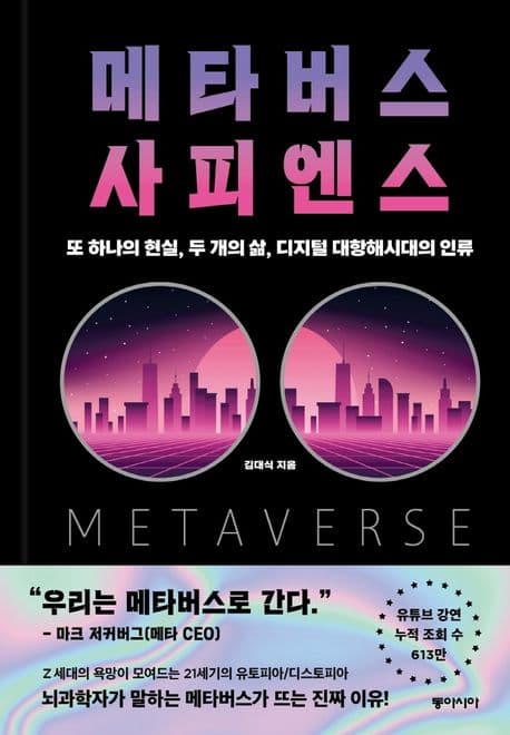 메타버스 사피엔스 (또 하나의 현실, 두 개의 삶, 디지털 대항해시대의 인류)