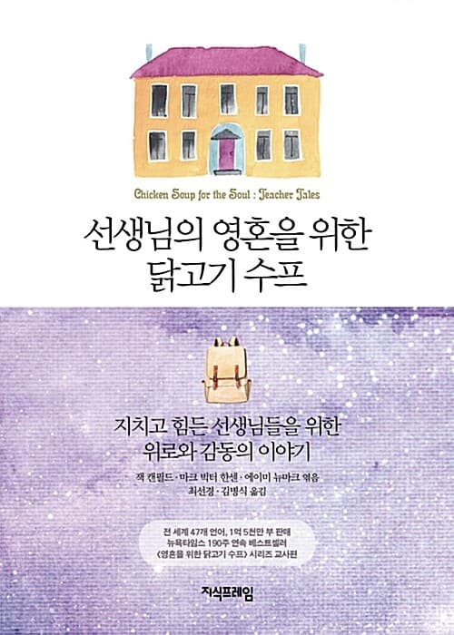 선생님의 영혼을 위한 닭고기 수프 (지치고 힘든 선생님들을 위한 위로와 감동의 이야기)