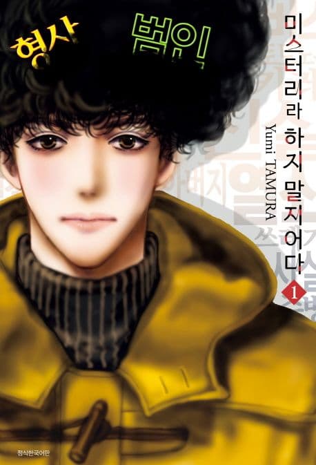 미스터리라 하지 말지어다 1