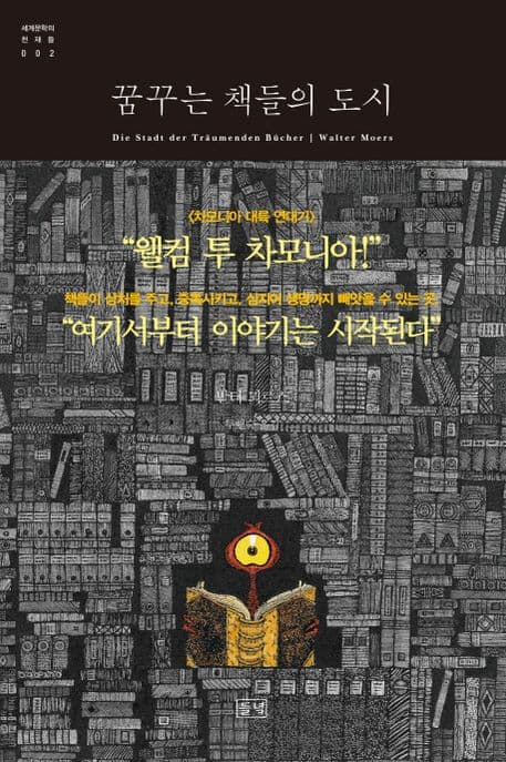꿈꾸는 책들의 도시 (차모니아 대륙 연대기)