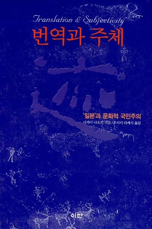 번역과 주체