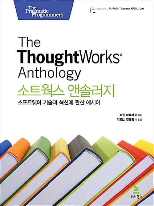 소트웍스 앤솔러지 : 소프트웨어 기술과 혁신에 관한 에세이 (소프트웨어 기술과 혁신에 관한 에세이)