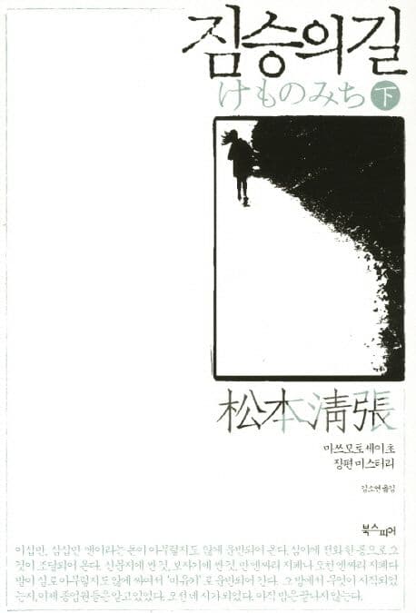 짐승의 길(하) (마쓰모토 세이초 장편 미스터리)