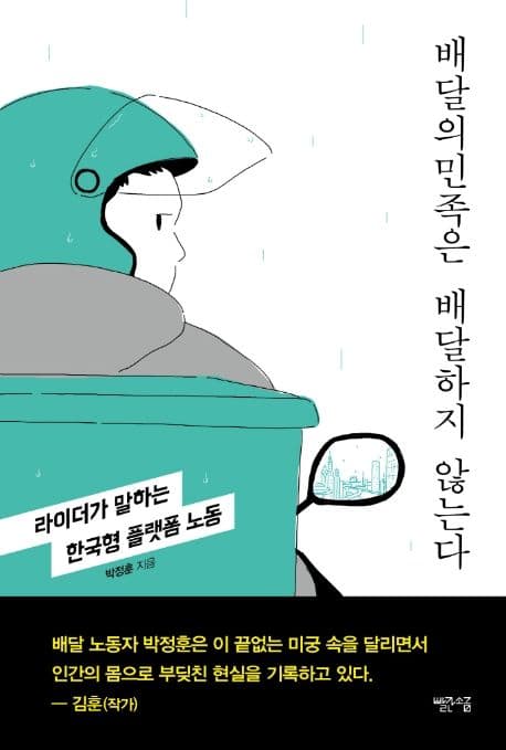 배달의민족은 배달하지 않는다 (라이더가 말하는 한국형 플랫폼 노동)