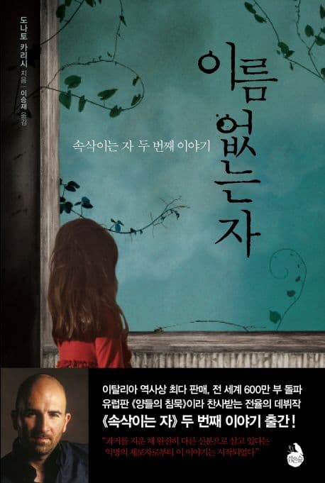 이름 없는 자 (속삭이는 자 두 번째 이야기)