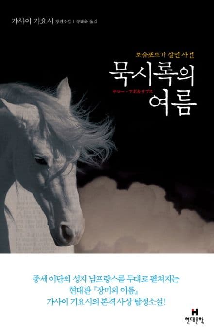 묵시록의 여름 (로슈포르가 살인 사건 | 가사이 기요시 장편소설)