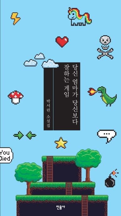 당신 엄마가 당신보다 잘하는 게임 (박서련 소설집)