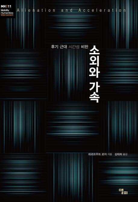 소외와 가속 (후기 근대 시간성 비판)