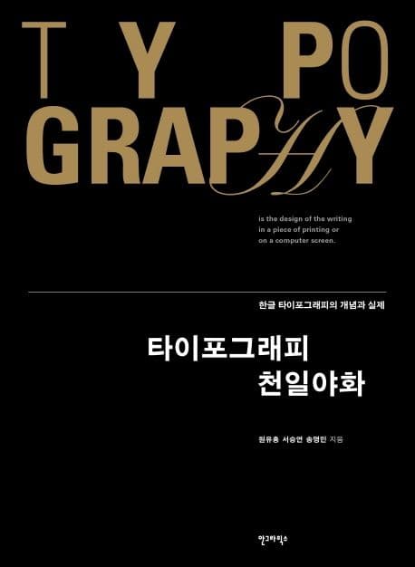 타이포그래피 천일야화 (한글 타이포그래피의 개념과 실제, 재개정판)
